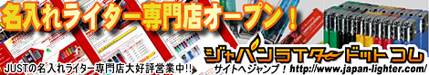 名入れライターならジャパンライタードットコム