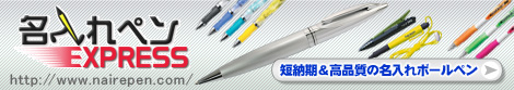 短納期・高品質の名入れボールペン「名入れペンEXPRESS」