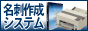 名刺作成システム