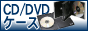 CD・DVDケース
