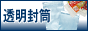 透明封筒販売