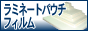 ラミネートパウチ