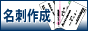 名刺作成