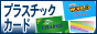 プラスチックカード