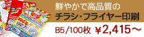 チラシ・フライヤー印刷