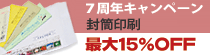 封筒印刷作成