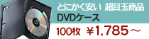 とにかく安いDVDケース DVDケース