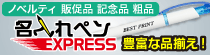 最短翌々営業日お届け 名入れボールペン 名入れボールペン!最短翌々営業日お届け