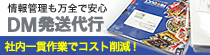 DM発送 DM発送