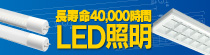 LED照明 LED照明