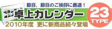 節目節目のご挨拶に！名入れ卓上カレンダー