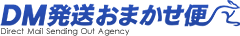 DM発送代行