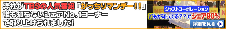 弊社がTBSの人気番組「がっちりマンデー!!」誰も知らないシェアNo.1コーナーで取り上げられました!