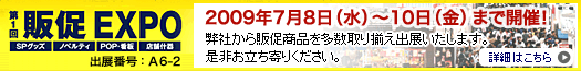 第一回 販促EXPO