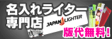 名入れライターならジャパンライタードットコム