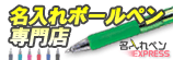 短納期・高品質の名入れボールペン「名入れペンEXPRESS」