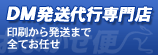 DM発送、DM代行の事ならDM発送代行屋!