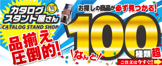 カタログスタンド屋さん