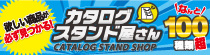 カタログスタンド屋さん カタログスタンド屋さん