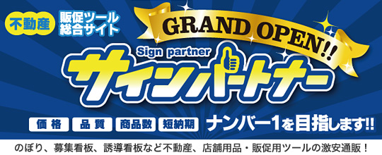 看板、不動産、店舗用品、販促