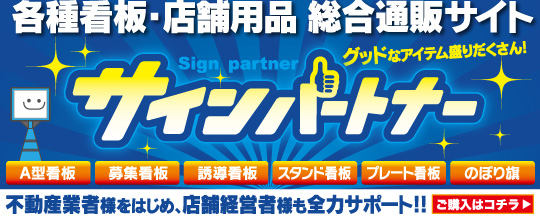看板、不動産、店舗用品、販促