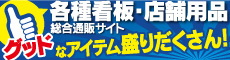 看板、不動産、店舗用品、販促