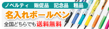 名入れボールペン!最短翌々営業日お届け