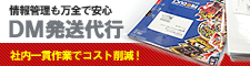 DM発送代行！情報管理も万全で安心