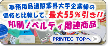 印刷ノベルティ関連商品