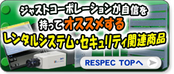 レンタルシステム・セキュリティ関連商品