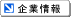企業情報