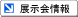 展示会情報