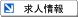 求人情報