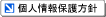 個人情報保護方針