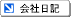 会社日記