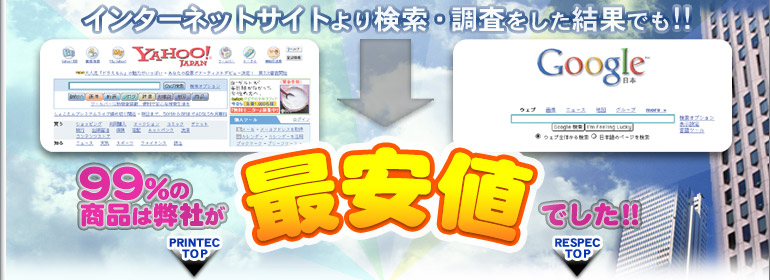 調査でも99％の商品は弊社が最安値でした
