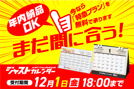 カレンダーキャンペーン
