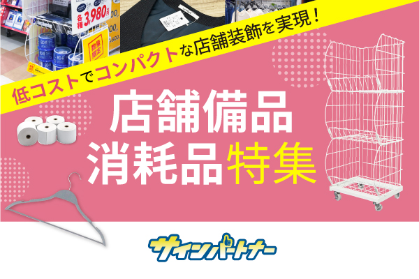 店舗備品・消耗品特集"